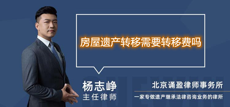 房屋遗产转移需要转移费吗