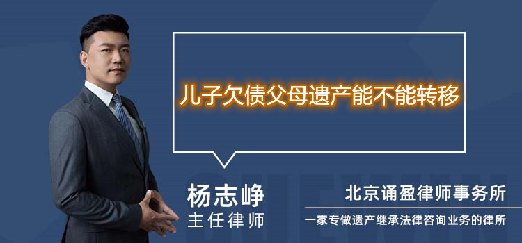 儿子欠债父母遗产能不能转移