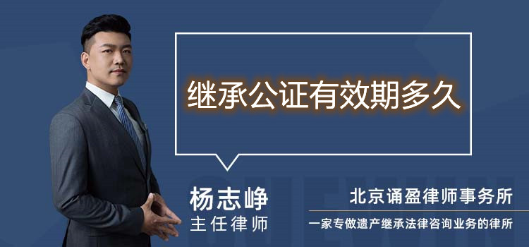 继承公证有效期多久
