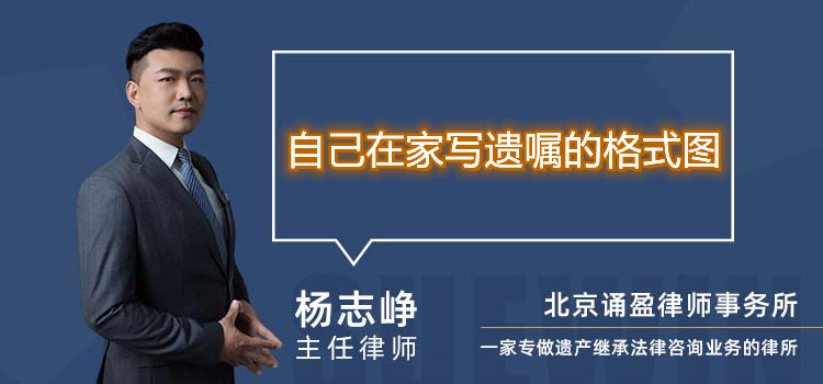 自己在家写遗嘱的格式图