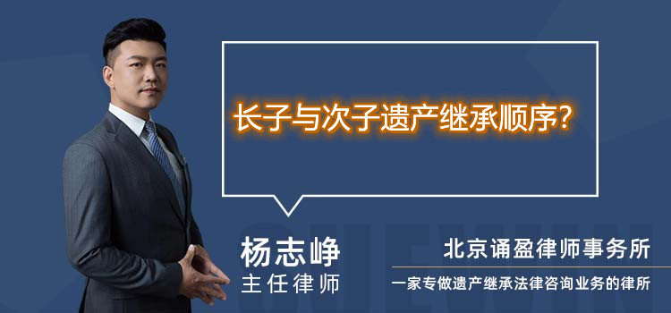 长子与次子遗产继承顺序?