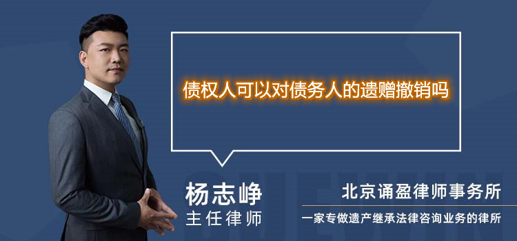 债权人可以对债务人的遗赠撤销吗