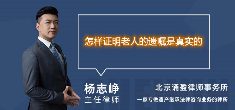 怎样证明老人的遗嘱是真实的