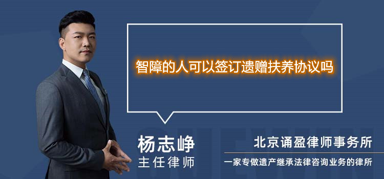 智障的人可以签订遗赠扶养协议吗