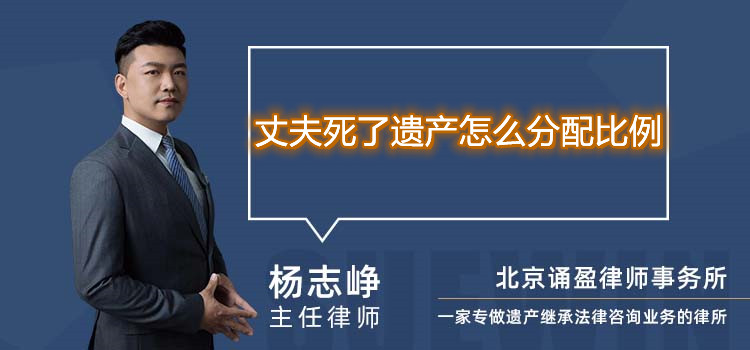 丈夫死了遗产怎么分配比例