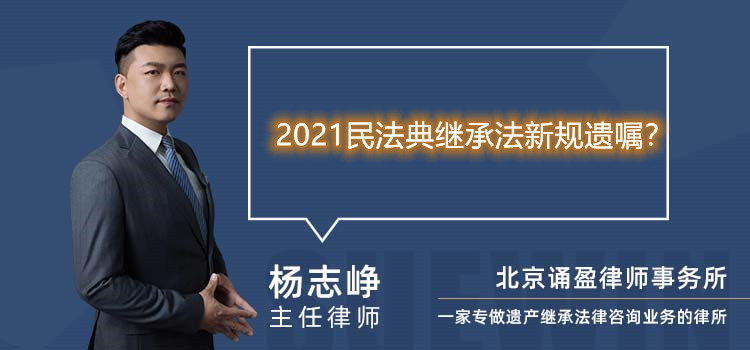 2021民法典继承法新规遗嘱？