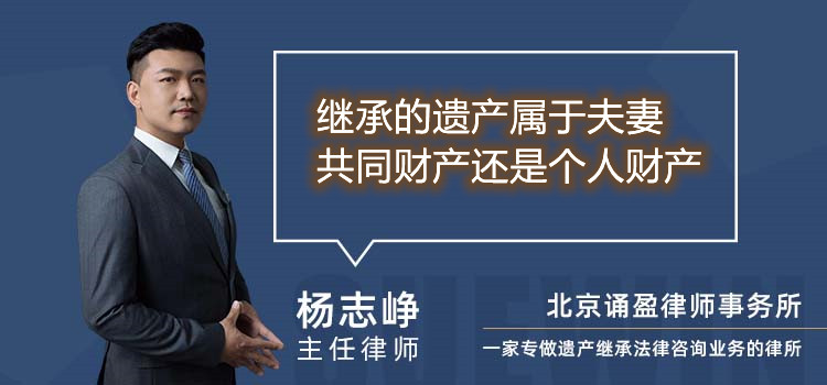 继承的遗产属于夫妻共同财产还是个人财产