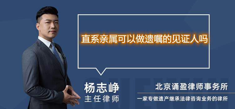 直系亲属可以做遗嘱的见证人吗