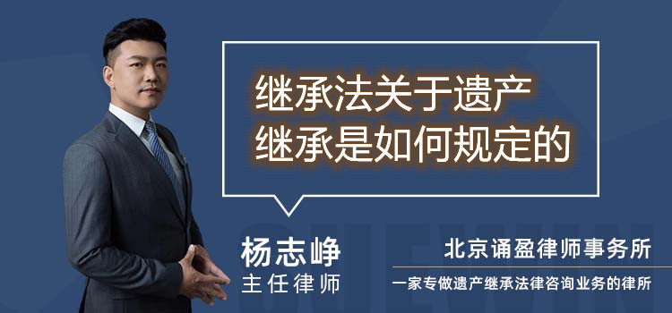 继承法关于遗产继承是如何规定的
