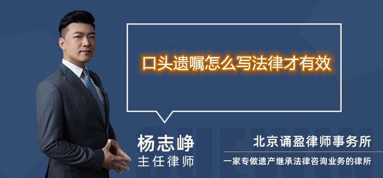 口头遗嘱怎么写法律才有效