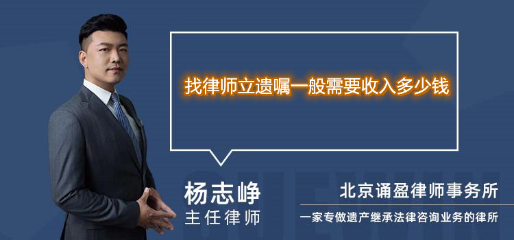 找律师立遗嘱一般需要收入多少钱