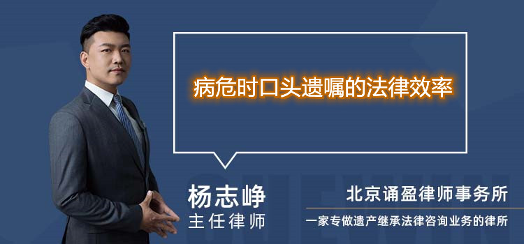 病危时口头遗嘱的法律效率