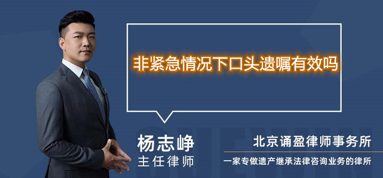 非紧急情况下口头遗嘱有效吗