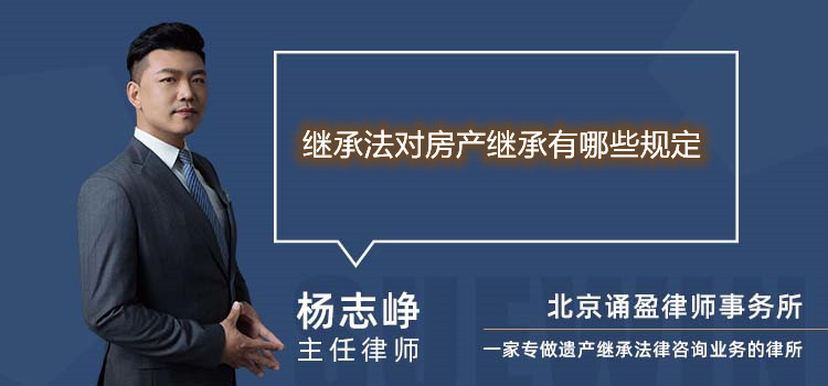 继承法对房产继承有哪些规定