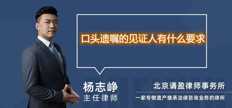 口头遗嘱的见证人有什么要求