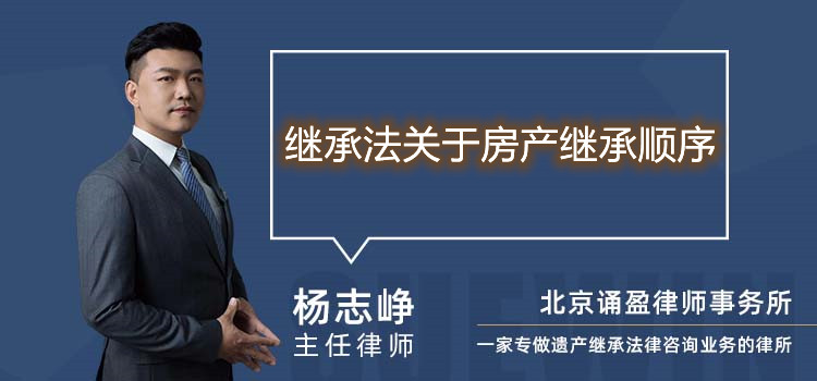 继承法关于房产继承顺序