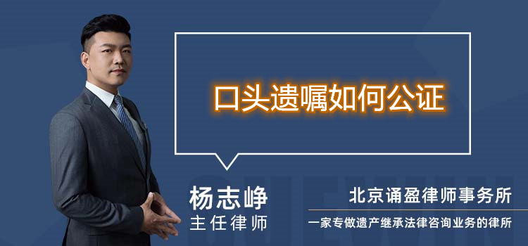 口头遗嘱如何公证