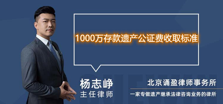 1000万存款遗产公证费收取标准