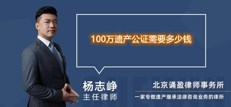 100万遗产公证需要多少钱