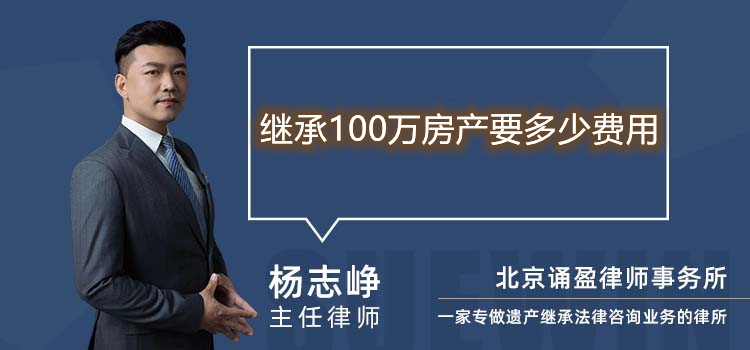 继承100万房产要多少费用