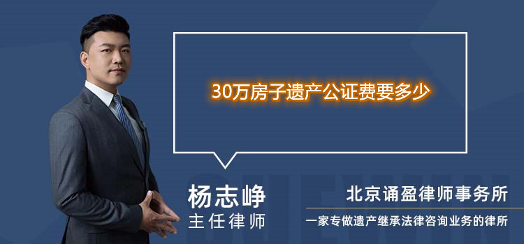 30万房子遗产公证费要多少