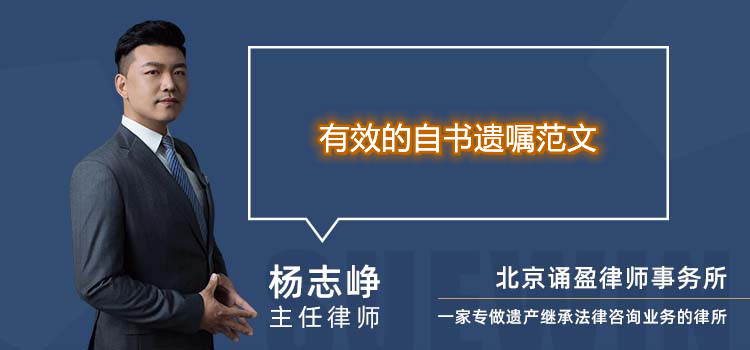 有效的自书遗嘱范文