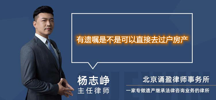 有遗嘱是不是可以直接去过户房产