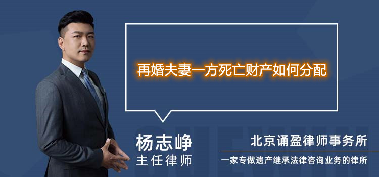 再婚夫妻一方死亡财产如何分配