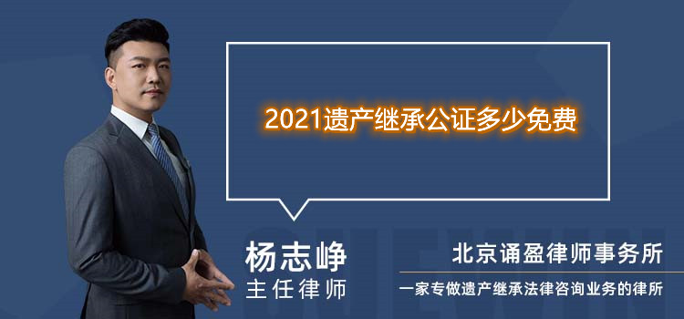 2021遗产继承公证多少免费