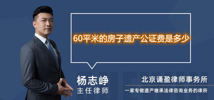 60平米的房子遗产公证费是多少