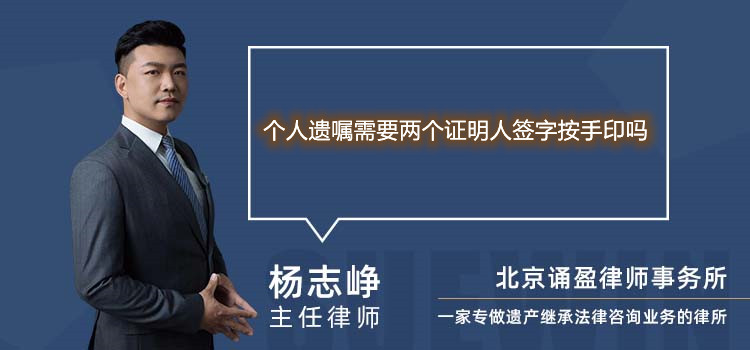 个人遗嘱需要两个证明人签字按手印吗