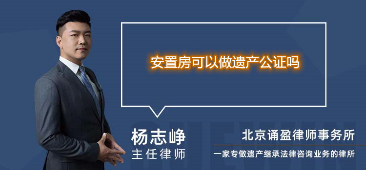 安置房可以做遗产公证吗