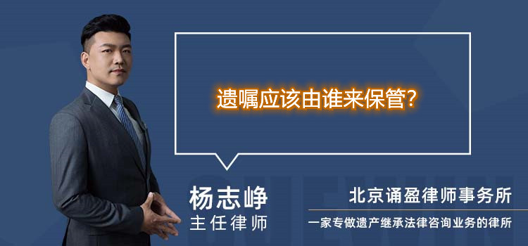 遗嘱应该由谁来保管?