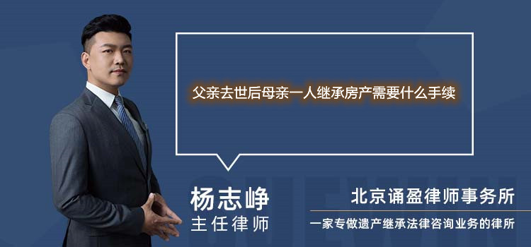 父亲去世后母亲一人继承房产需要什么手续