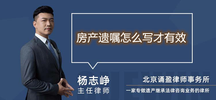 房产遗嘱怎么写才有效