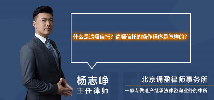 什么是遗嘱信托？遗嘱信托的操作程序是怎样的？