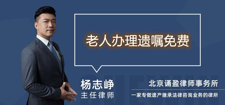 老人办理遗嘱免费