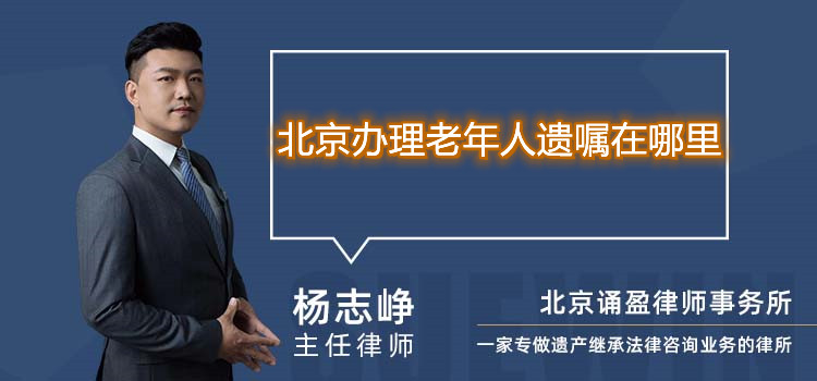北京办理老年人遗嘱在哪里
