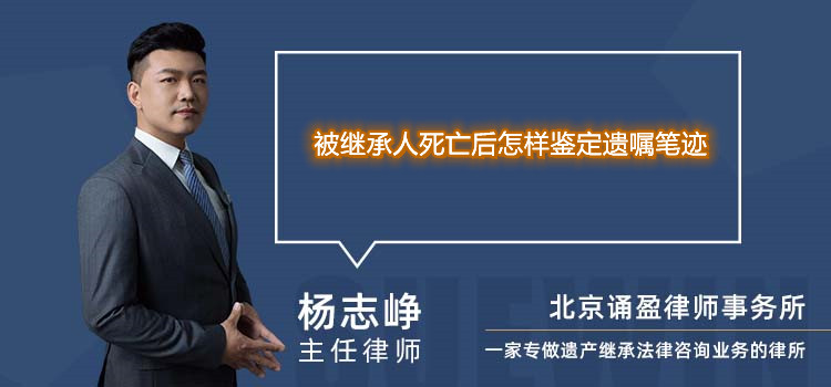 被继承人死亡后怎样鉴定遗嘱笔迹