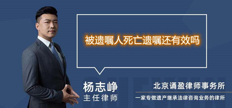 被遗嘱人死亡遗嘱还有效吗