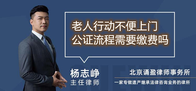 老人行动不便上门公证流程需要缴费吗