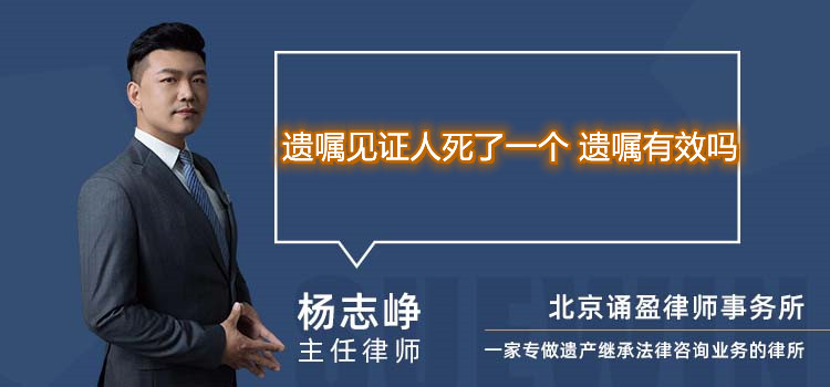 遗嘱见证人死了一个 遗嘱有效吗