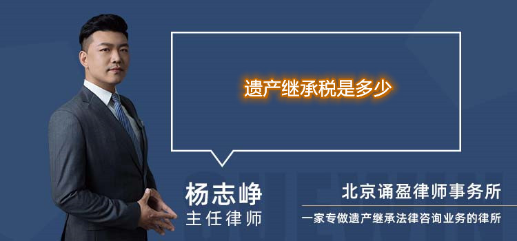 遗产继承税是多少