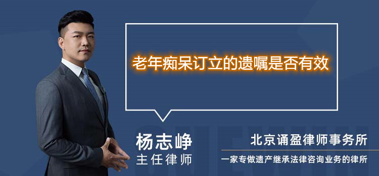 老年痴呆订立的遗嘱是否有效