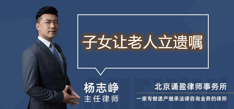 子女让老人立遗嘱