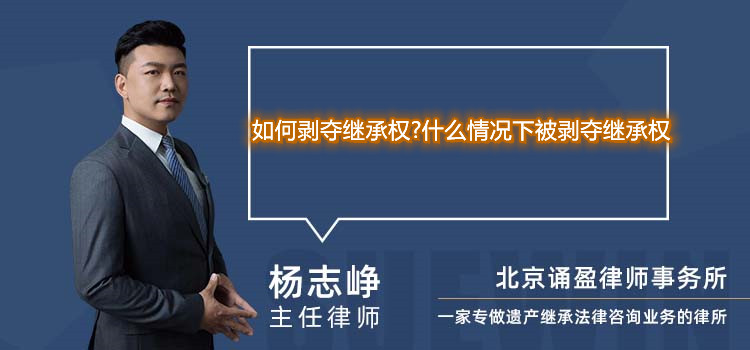 如何剥夺继承权?什么情况下被剥夺继承权