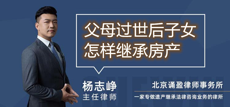 父母过世后子女怎样继承房产