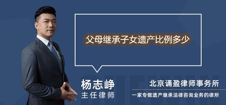 父母继承子女遗产比例多少