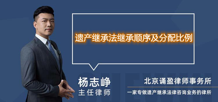 遗产继承法继承顺序及分配比例