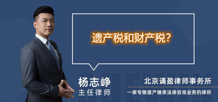 遗产税和财产税?